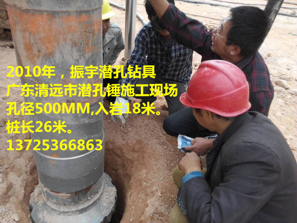 2010年广东清远潜孔锤入岩施工现场，孔径500MM。